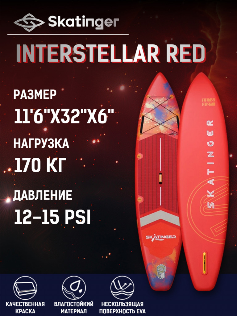 Надувной SUP-борд SKATINGER INTERSTELLAR RED, 11'6" 350*81*15 см сапборд