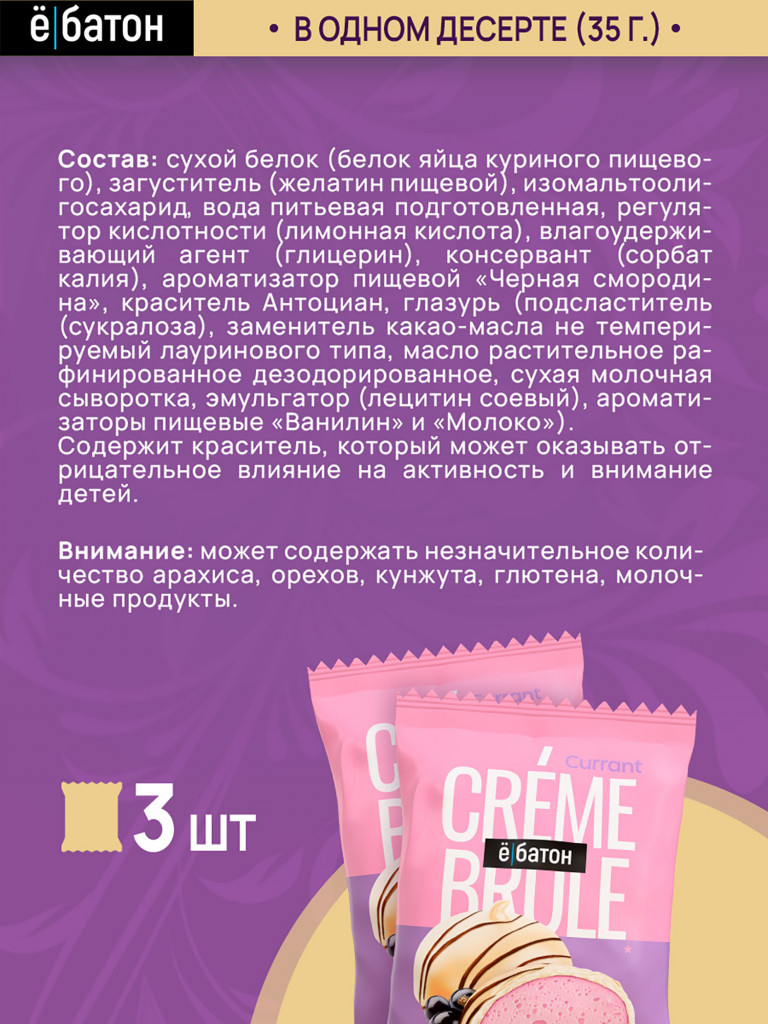 Протеиновые десерты Е-батон Crème Brule (Крем Брюле) без сахара набор ассорти: Ваниль, Смородина, Клубника (в шоу-боксе 9шт по 35г)