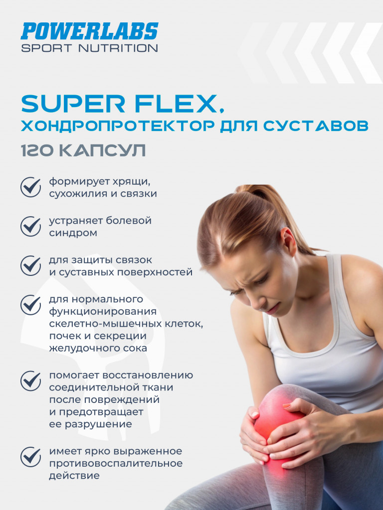 Для суставов, Super Flex, Powerlabs, 120 капсул