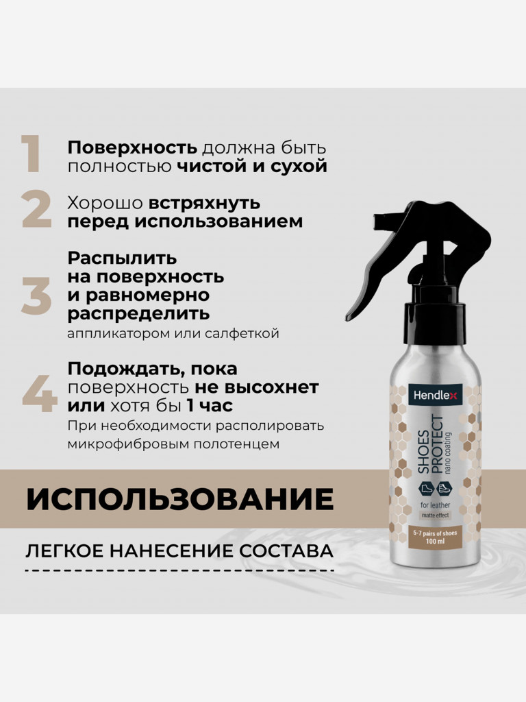 Водоотталкивающий спрей для обуви из кожи и кожзама без глянцевого эффекта HENDLEX, водо- и грязеототталкивающее средство, без запаха, на 7 пар обуви и 6 месяцев защиты, бесцветный, 100 мл