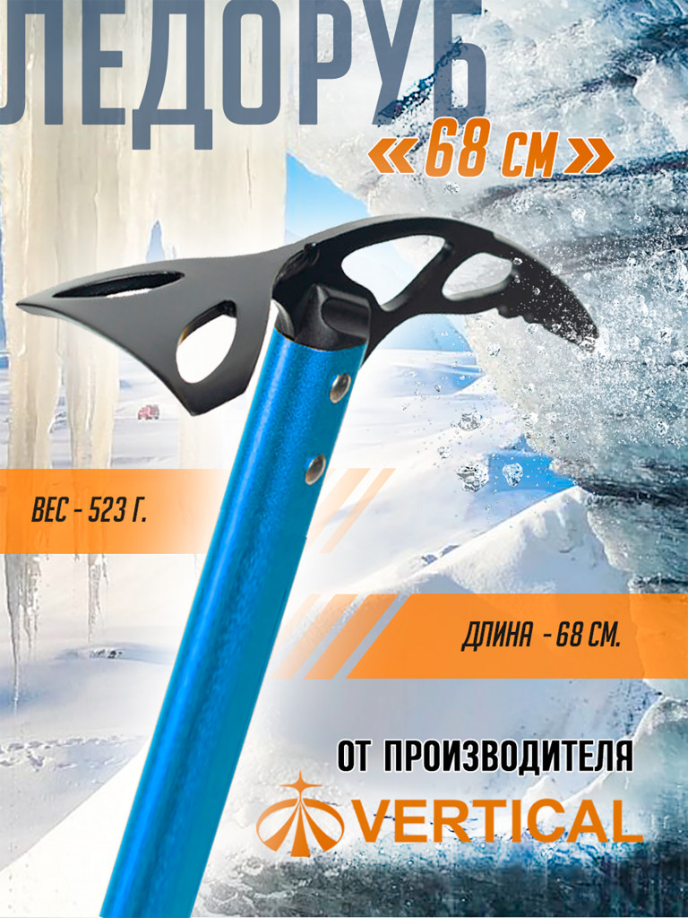 Ледоруб 68 см