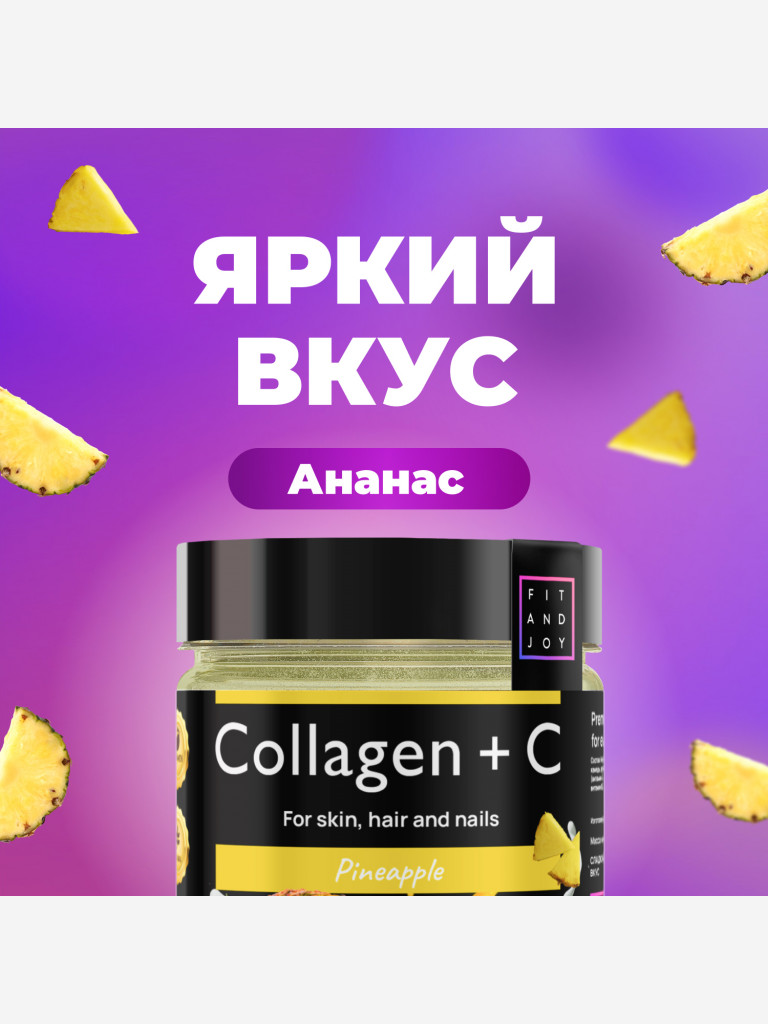 Коллаген FIT AND JOY питьевой с Витамином C