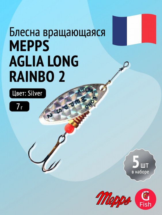 Блесна для рыбалки вертушка Mepps AGLIA LONG RAINBO, 2, Silver, комплект из 5 штук