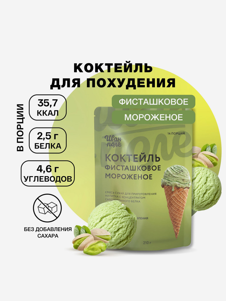Молочный коктейль Иван-поле Фисташковое мороженое, протеиновый для снижения веса, 210 г/14 порций