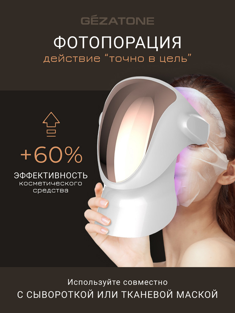 Светодиодная маска для омоложения лица и шеи, LED маска против морщин и воспалений, m1040, Gezatone