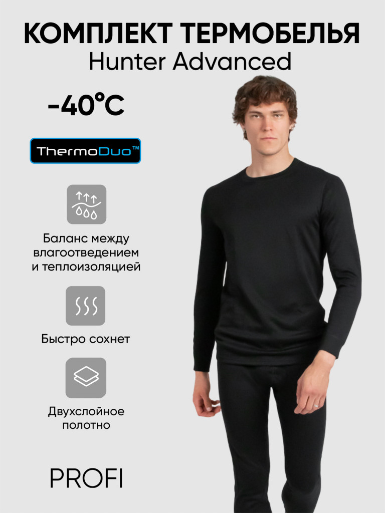 Термобелье Следопыт Hunter Advanced, комплект, до -40°С, двухслойное.