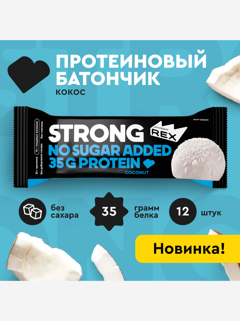 Протеиновые батончики без сахара ProteinRex STRONG Кокос, 12 шт х 100 г, спортивное питание