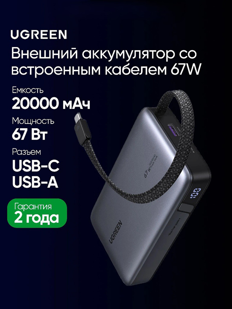 Внешний аккумулятор UGREEN PB550 (55996B) 67W Power Bank 20000 mAh USB-C&USB-A со встроенным кабелем USB-C