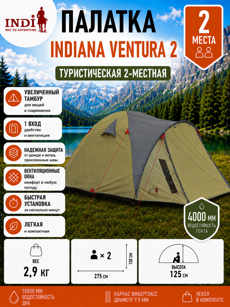 Палатка Indiana Ventura 2