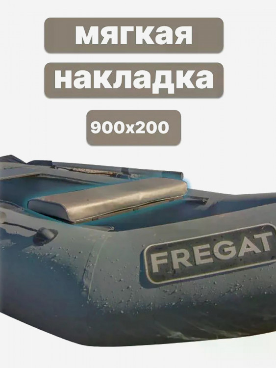 Мягкая накладка на сиденье для лодки ПВХ, 900х200х50 см