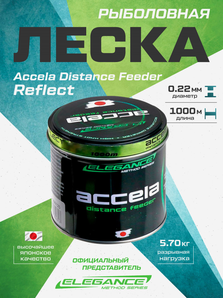 ELEGANCE METHOD Леска Accela Distance Feeder Reflect 1000м 0.22мм 5.7кг