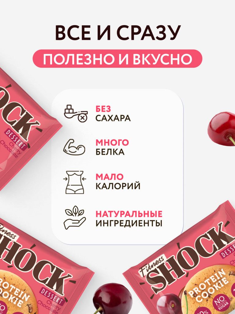 Протеиновое печенье без сахара Dessert "Вишня шоколад" Fitness SHOCK, 12 шт