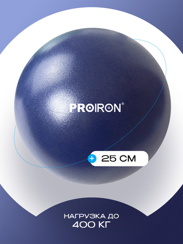 Мяч PROIRON для пилатеса 25 см