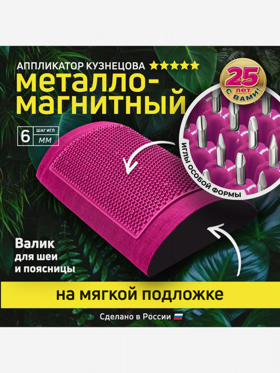 Аппликатор Кузнецова. Массажный валик игольчатый, металло-магнитный малиновый.