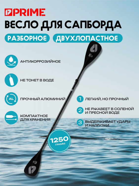 Весло PRIME двухлопастное алюминиевое