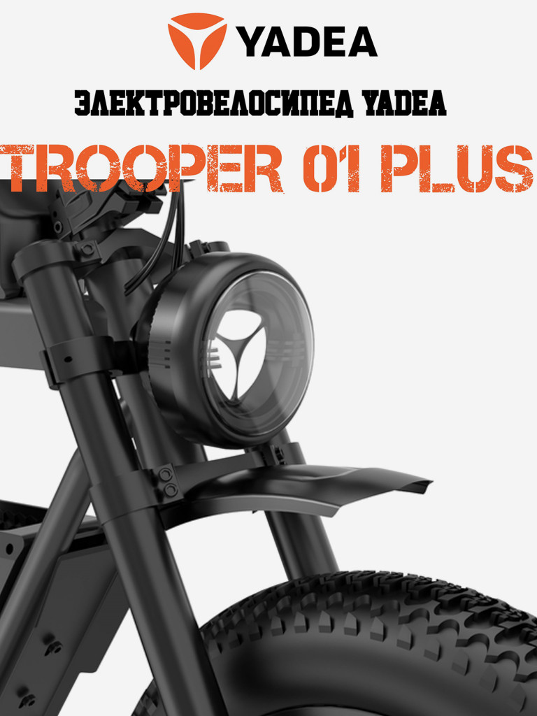 Электровелосипед YADEA Боец 01 Плюс (Trooper 01 Plus)