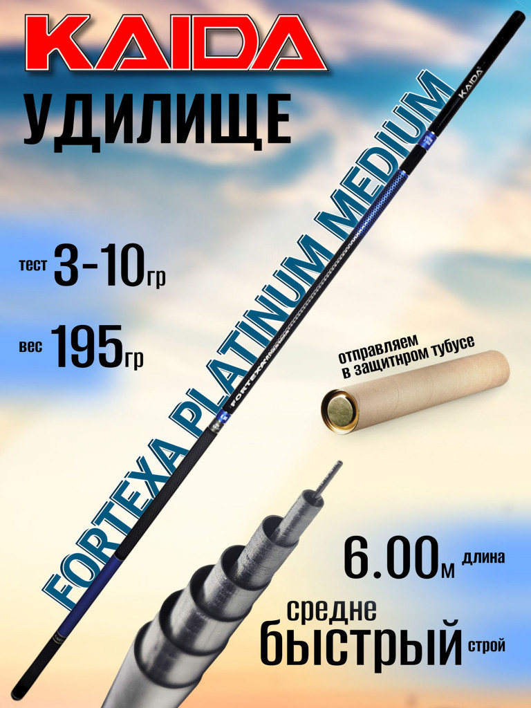 Удилище Kaida FORTEXA Platinum Medium 6.0м, без колец, 3-10гр