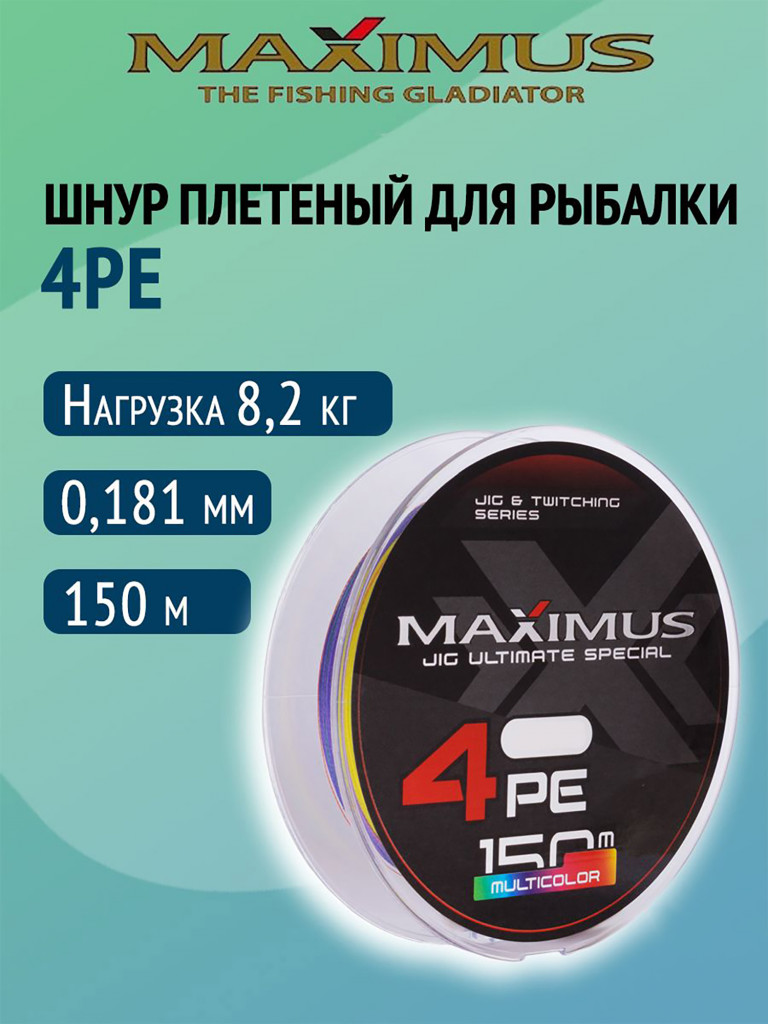 Плетеный шнур Maximus 4РЕ 150 м, мультиколор #1.2 (0,181 мм), 8,2 кг