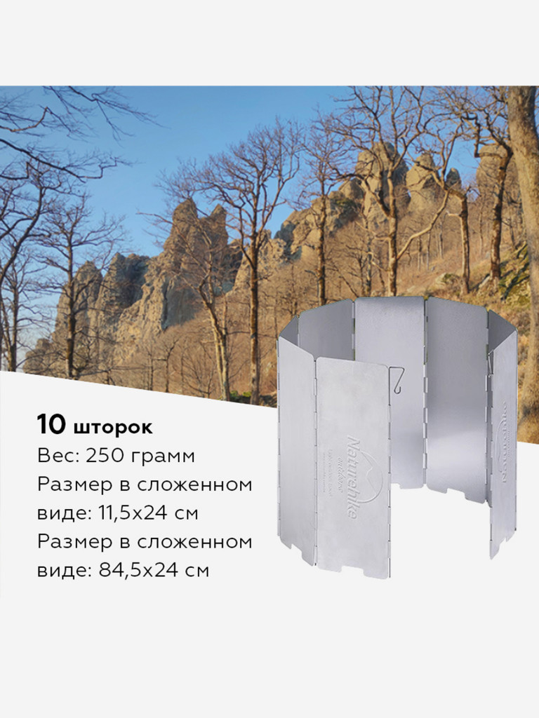 Ветрозащитный экран Naturehike 10 шторок