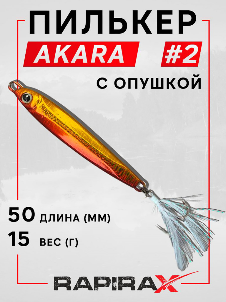 Блесна пилькер с опушкой RapiraX AKARA 15 гр. цв. 02