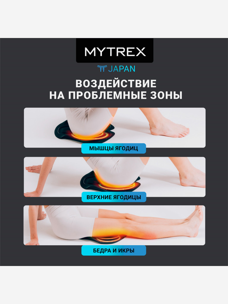 Премиальный миостимулятор для ягодиц MYTREX AQUALIFT