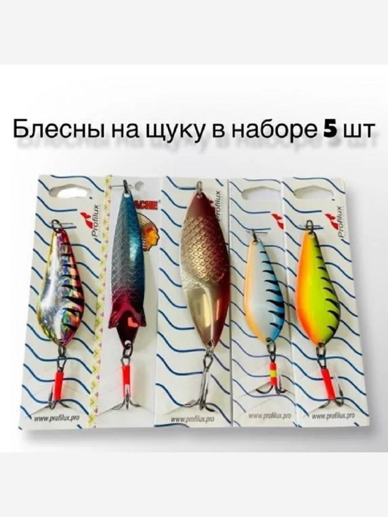 Набор блесен колебалок для рыбалки Profilux 5 шт микс #8