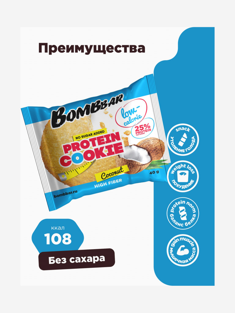 Низкокалорийное печенье 12 шт. Bombbar со вкусом "Кокос", 40г. х 12шт.
