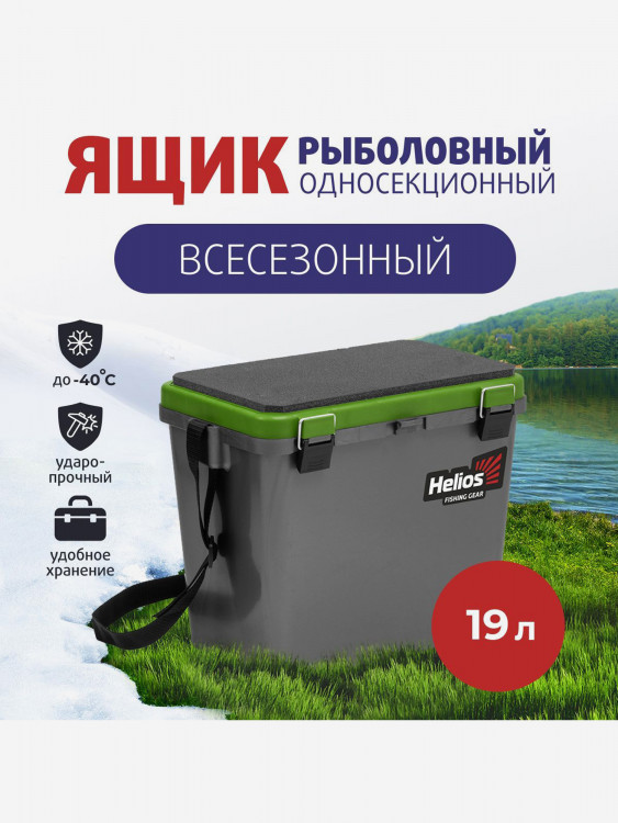 Ящик рыболовный зимний односекционный серый/салатовый (HS-IB-19-GG-1) Helios