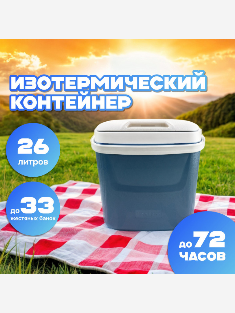 Изотермический контейнер TESLER ICC-2632, 26л