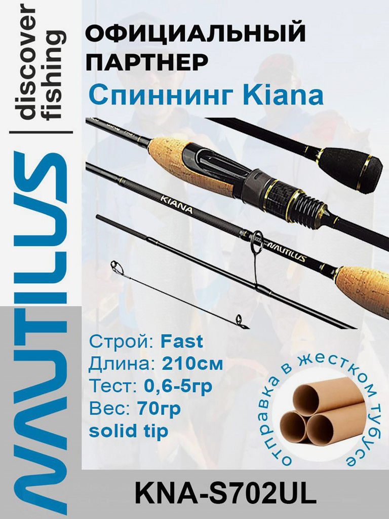 Спиннинг Nautilus Kiana KNA-S702UL 210см 0,6-5,0гр