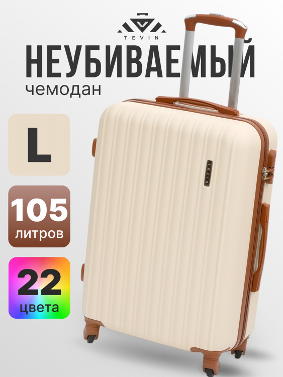 Чемодан Tevin l большой пластиковый неубиваемый
