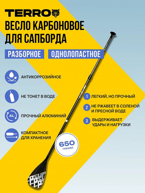 Весло карбоновое для Сапборда TERRO