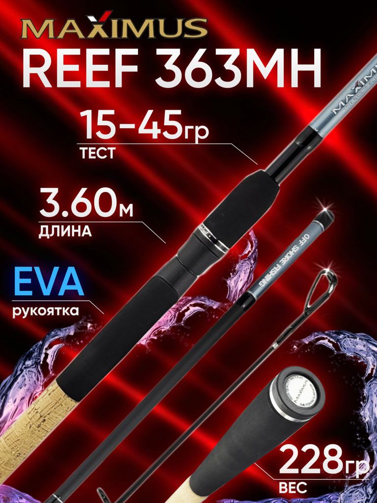 Спиннинг Maximus REEF 363MH 3.60м 15-45гр