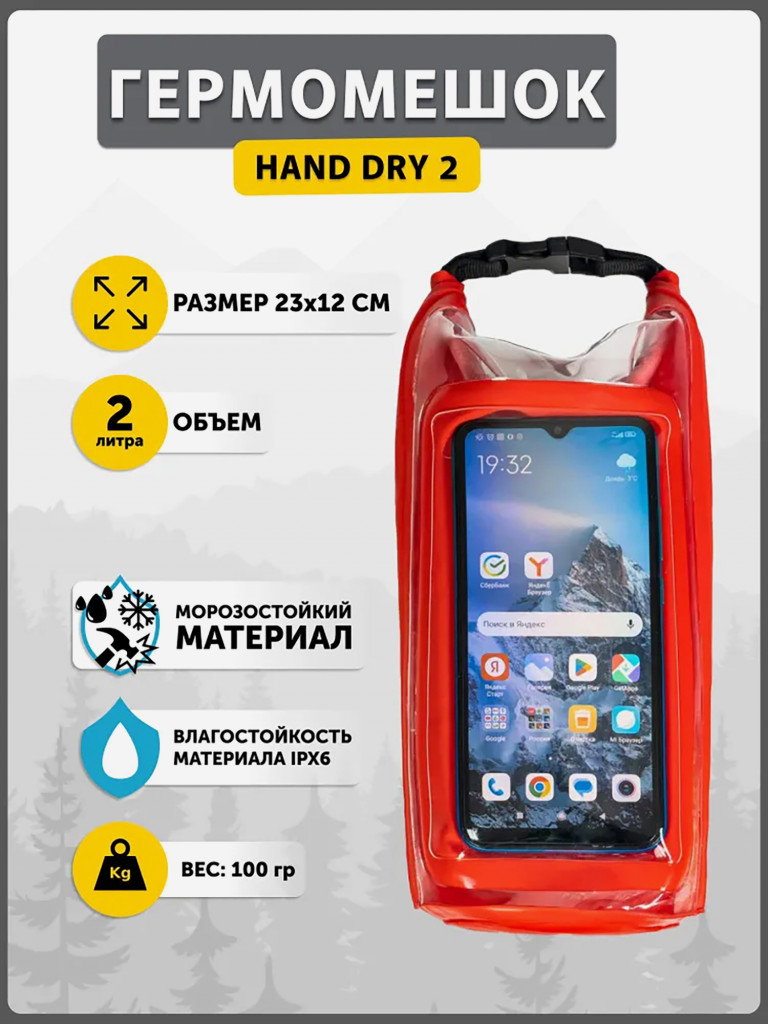 Гермомешок HAND DRY 2 , красный