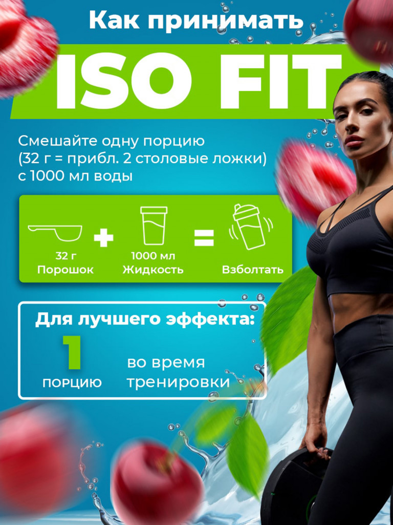 Изотоник Natural Power ISO FIT 1500 гр Вишня, Австрия