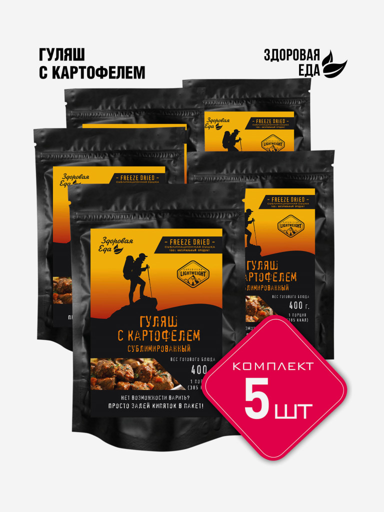 Гуляш из говядины с картофелем Здоровая еда готовое сублимированное блюдо для похода (5 шт х 80 г)