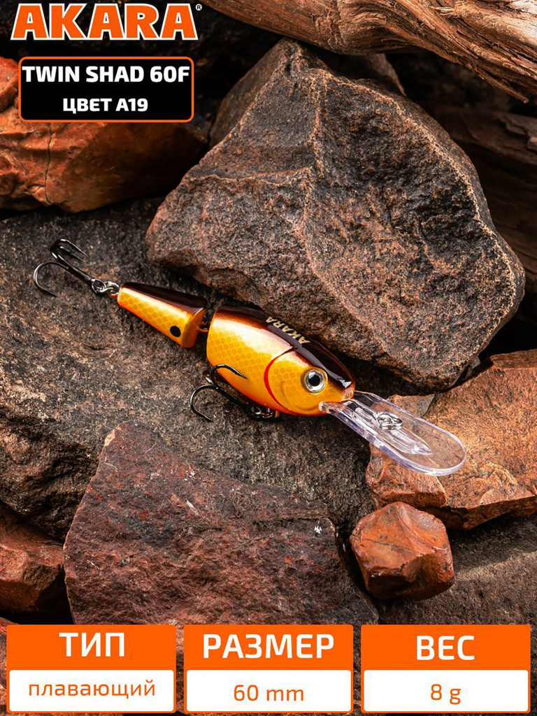 Воблер Akara Twin Shad 60F плавающий для троллинга на щуку, судака, сома, окуня 8гр A19