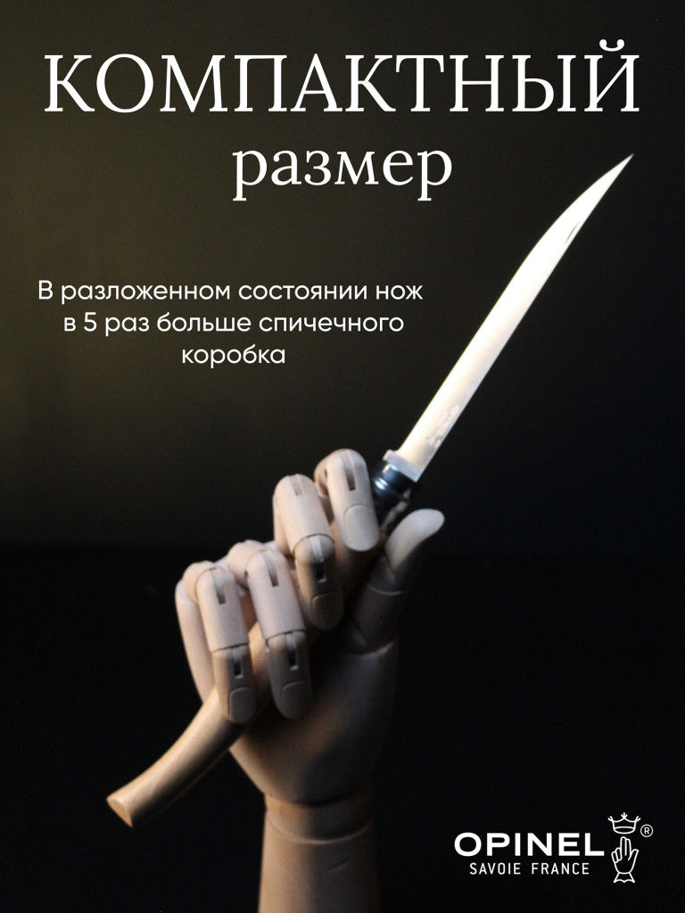Нож филейный Opinel №15, нержавеющая сталь, рукоять из дерева бука
