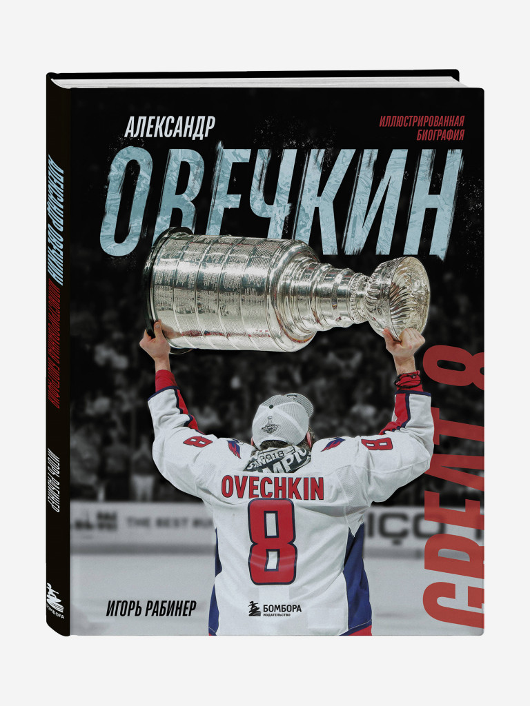 Книга Александр Овечкин. Иллюстрированная биография. Издательство Эксмо
