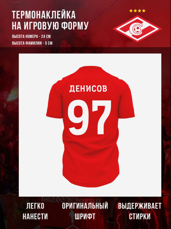 Термонаклейка РПЛ Спартак Москва Денисов 97 белая