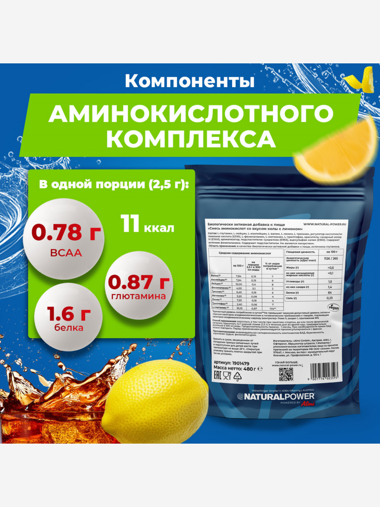 Аминокислоты EAA Natural Power 480г кола с лимоном, Австрия