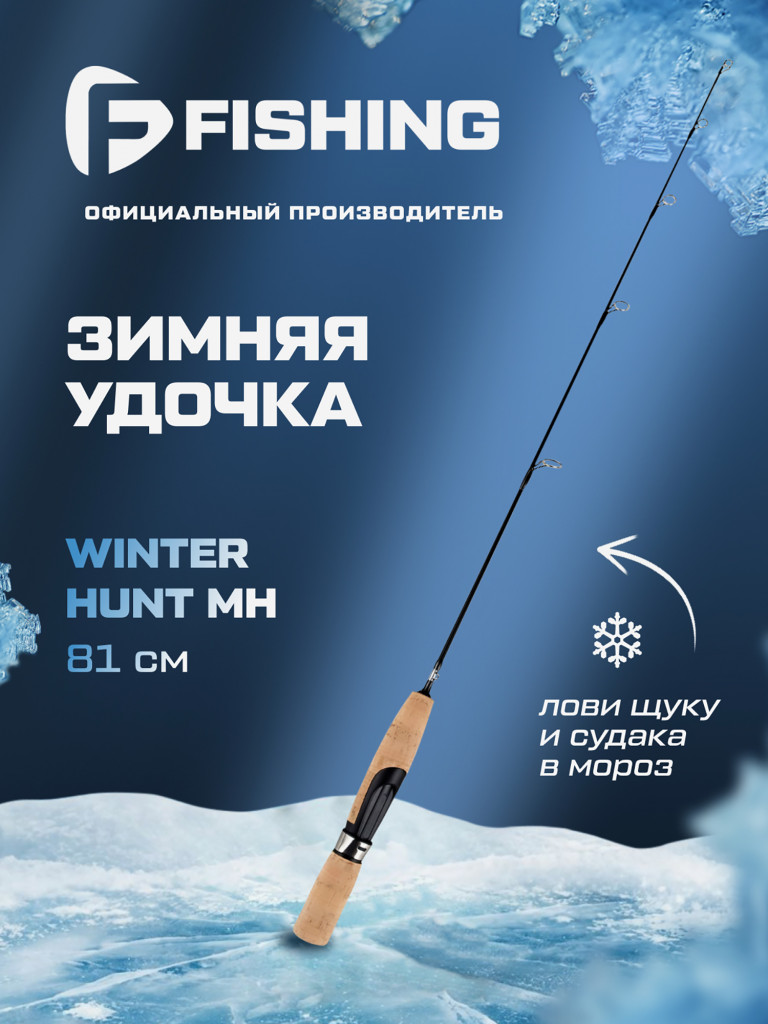 Удочка зимняя F-FISHING Ice Rod Winter Hunt MH 32' 81см