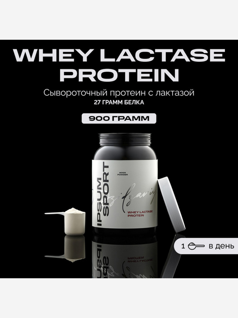 Протеин IPSUM Sport Whey Lactase Protein сывороточный с лактазой для набора мышечной массы, похудения и сушки / 900 грамм 25 порций без вкуса