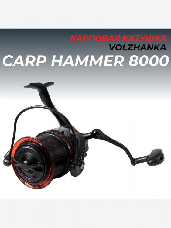 Катушка рыболовная карповая Volzhanka Carp Hammer 8000 (11+1BB) 0.35мм /310м, катушка карповая Волжанка