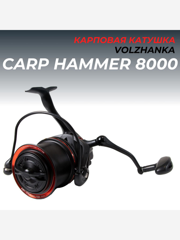 Катушка рыболовная карповая Volzhanka Carp Hammer 8000 (11+1BB) 0.35мм /310м, катушка карповая Волжанка