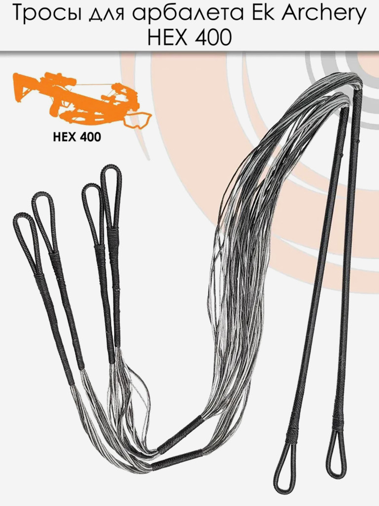 Тросы для арбалета Ek HEX 400