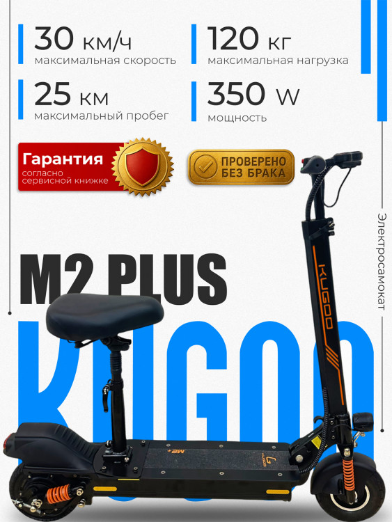 Электросамокат Kugoo M2 Plus