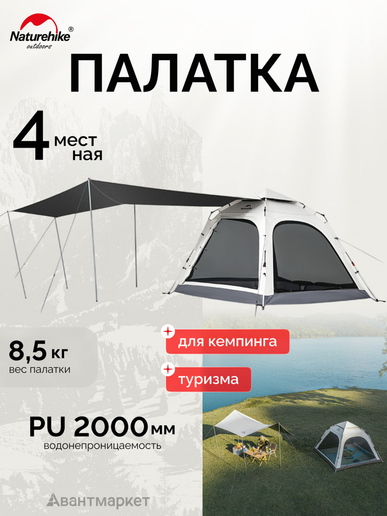 Палатка Naturehike Ango Automatic CNK2550WS010 четырехместная, c навесом