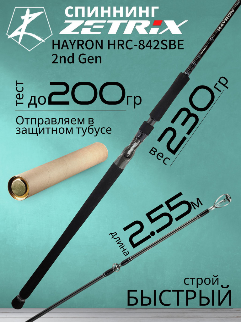 Спиннинг для рыбалки Zetrix HAYRON HRC-842SBE 2nd Gen (casting) 2.55м до 200гр Swimbait Edition Swimbait Edition