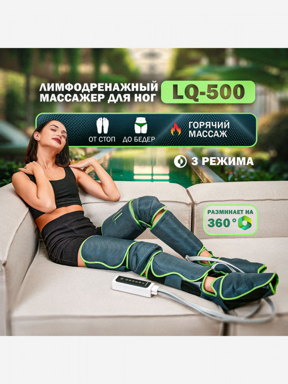 Антицеллюлитный лимфодренажный массажер для ног LANIQUE LQ-500
